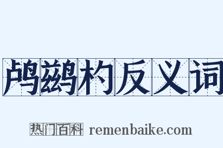 鸬鹚杓反义词是什么意思的图片
